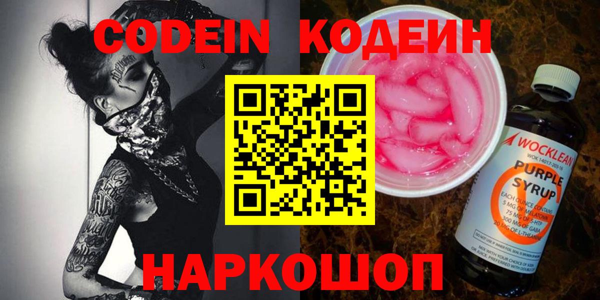Codein напиток Lean (лин)  Вход с VPN  Бугуруслан 